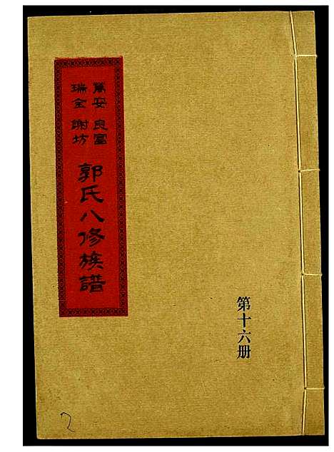 [下载][万安良富瑞金谢坊郭氏八修族谱]江西.万安良富瑞金谢坊郭氏八修家谱_十三.pdf