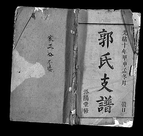 [下载][万邑墨西？郭氏支谱_3卷_万邑墨西？郭氏支谱]江西.万邑墨西？郭氏支谱_二.pdf