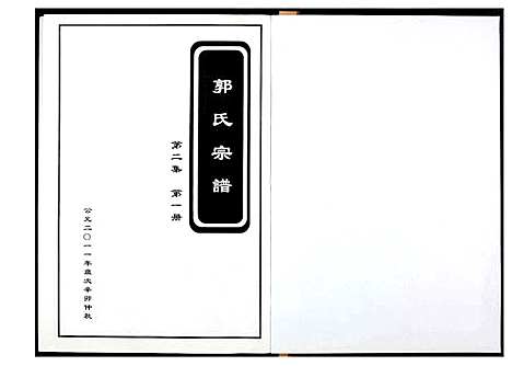 [下载][郭氏宗谱]江西.郭氏家谱_二.pdf