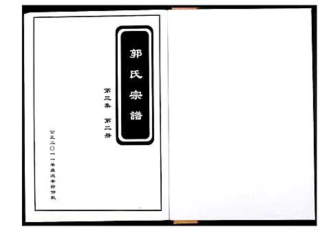 [下载][郭氏宗谱]江西.郭氏家谱_四.pdf