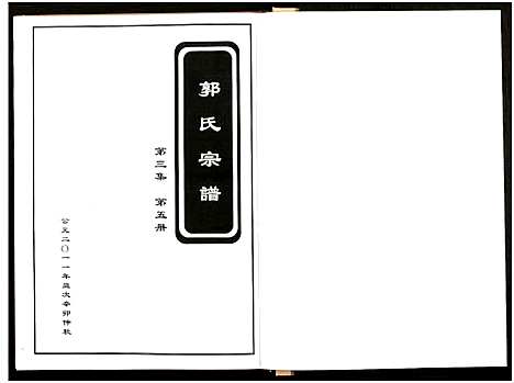 [下载][郭氏宗谱_残卷_莘山洲郭氏宗谱]江西.郭氏家谱_一.pdf