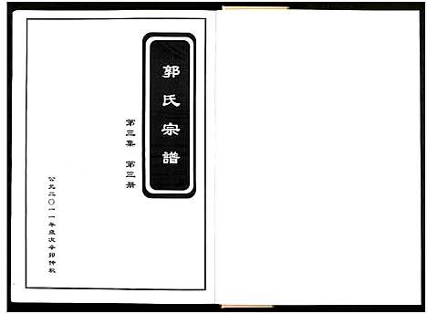 [下载][郭氏宗谱_残卷_莘山洲郭氏宗谱]江西.郭氏家谱_三.pdf