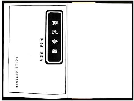 [下载][郭氏宗谱_残卷_莘山洲郭氏宗谱]江西.郭氏家谱_四.pdf