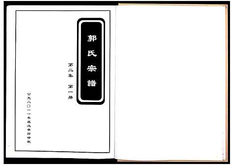 [下载][郭氏宗谱_残卷_莘山洲郭氏宗谱]江西.郭氏家谱_五.pdf