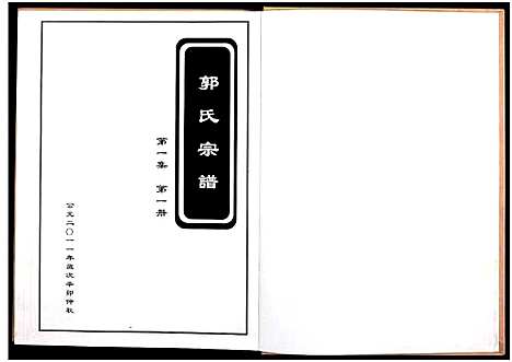 [下载][郭氏宗谱_残卷_莘山洲郭氏宗谱]江西.郭氏家谱_六.pdf