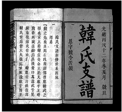 [下载][万载仙源韩桂公支谱_10卷_韩氏支谱_万载仙源韩桂公支谱]江西.万载仙源韩桂公支谱_二.pdf