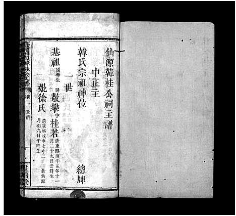 [下载][万载仙源韩桂公支谱_10卷_韩氏支谱_万载仙源韩桂公支谱]江西.万载仙源韩桂公支谱_九.pdf