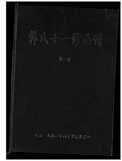 [下载][韩氏十一修族谱]江西 /福建.韩氏十一修家谱_二.pdf