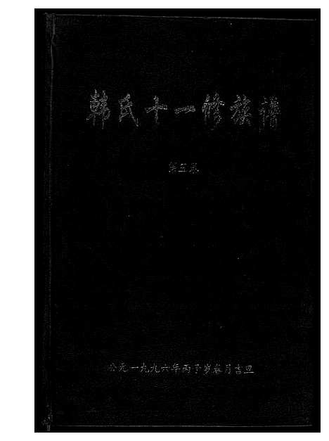 [下载][韩氏十一修族谱]江西 /福建.韩氏十一修家谱_四.pdf