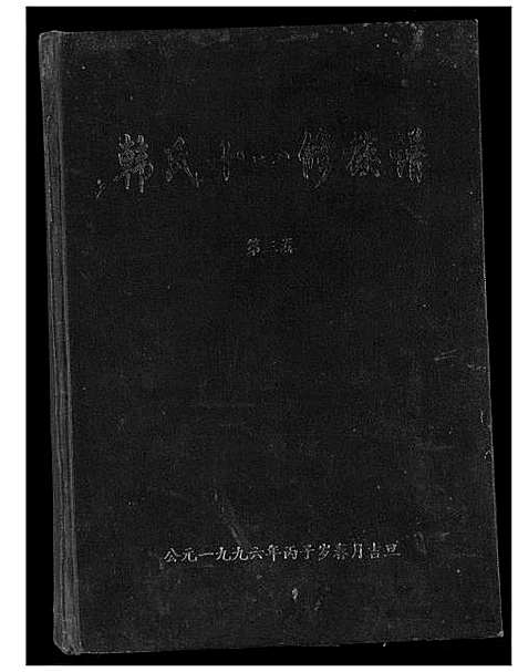 [下载][韩氏十一修族谱]江西 /福建.韩氏十一修家谱_五.pdf