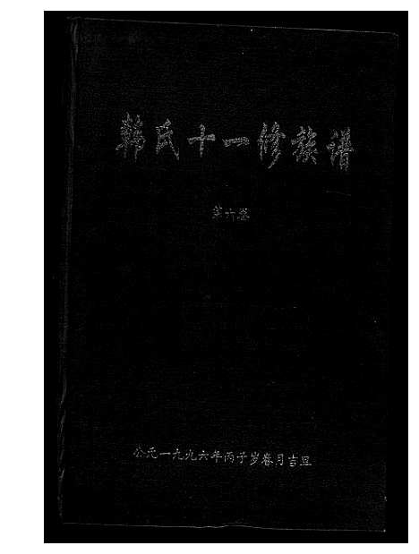 [下载][韩氏十一修族谱]江西 /福建.韩氏十一修家谱_六.pdf