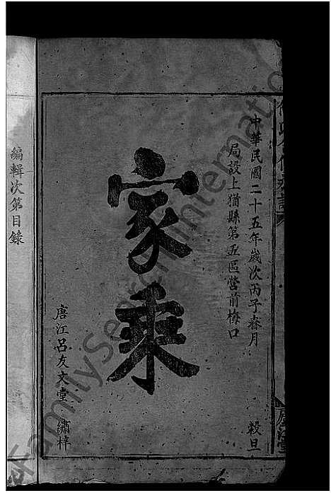 [下载][何氏合修族谱]江西 /广东 /福建.何氏合修家谱_一.pdf