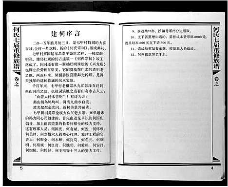 [下载][何氏七届重修族谱]江西.何氏七届重修家谱_一.pdf