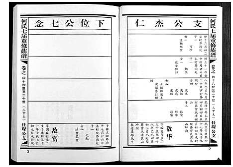 [下载][何氏七届重修族谱]江西.何氏七届重修家谱_四.pdf