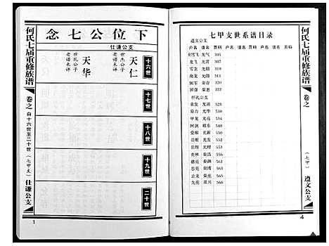 [下载][何氏七届重修族谱]江西.何氏七届重修家谱_八.pdf