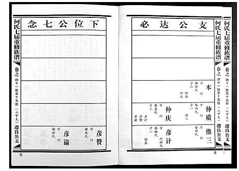 [下载][何氏七届重修族谱]江西.何氏七届重修家谱_九.pdf