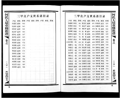 [下载][何氏七届重修族谱]江西.何氏七届重修家谱_十六.pdf