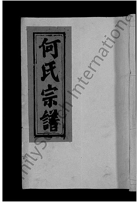 [下载][何氏宗谱_13卷]江西 /福建.何氏家谱_五.pdf