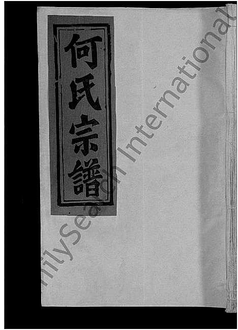 [下载][何氏宗谱_13卷]江西 /福建.何氏家谱_七.pdf