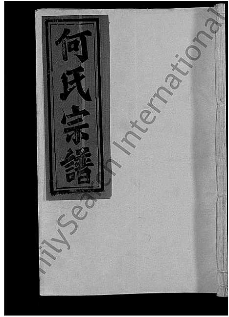 [下载][何氏宗谱_13卷]江西 /福建.何氏家谱_八.pdf