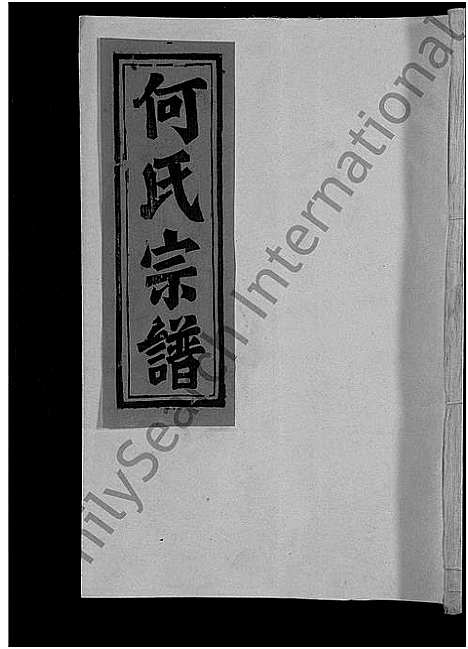 [下载][何氏宗谱_13卷]江西 /福建.何氏家谱_十一.pdf