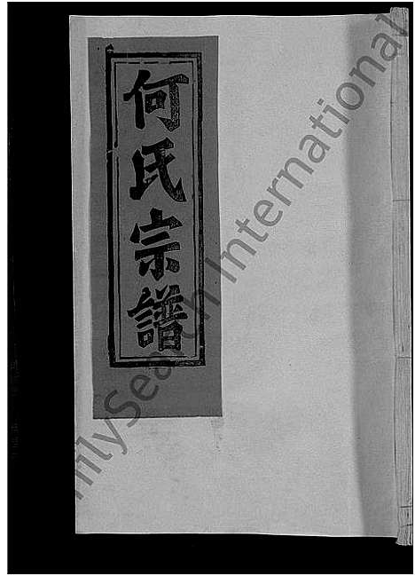 [下载][何氏宗谱_13卷]江西 /福建.何氏家谱_十八.pdf