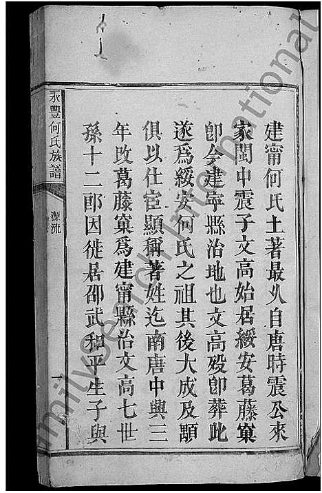 [下载][永丰何氏族谱_不分卷]江西 /福建.永丰何氏家谱_二.pdf