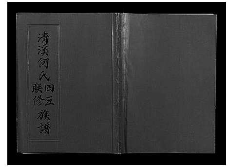 [下载][清溪何氏四五联修族谱_25卷]江西.清溪何氏四五联修家谱_一.pdf