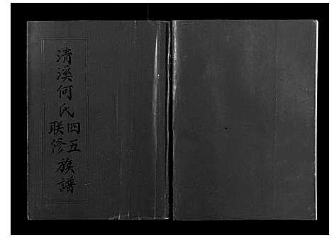 [下载][清溪何氏四五联修族谱_25卷]江西.清溪何氏四五联修家谱_二.pdf