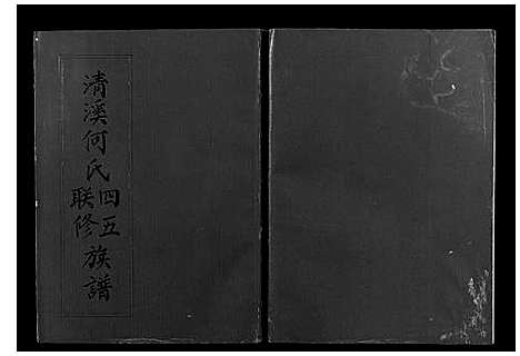 [下载][清溪何氏四五联修族谱_25卷]江西.清溪何氏四五联修家谱_四.pdf