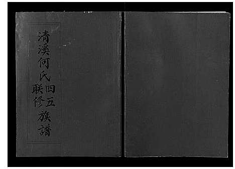 [下载][清溪何氏四五联修族谱_25卷]江西.清溪何氏四五联修家谱_七.pdf