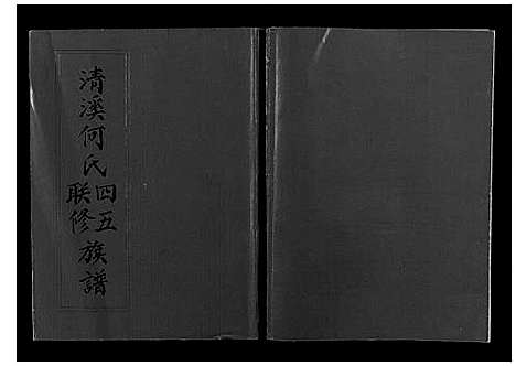 [下载][清溪何氏四五联修族谱_25卷]江西.清溪何氏四五联修家谱_十一.pdf