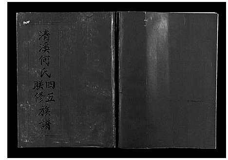 [下载][清溪何氏四五联修族谱_25卷]江西.清溪何氏四五联修家谱_十三.pdf