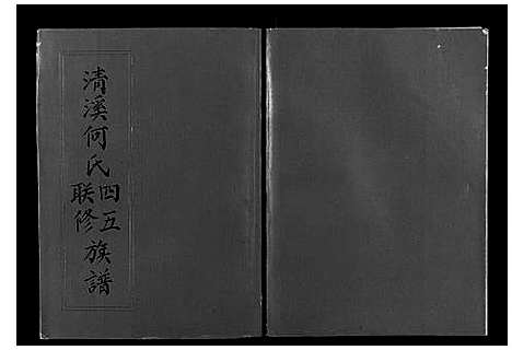 [下载][清溪何氏四五联修族谱_25卷]江西.清溪何氏四五联修家谱_十五.pdf