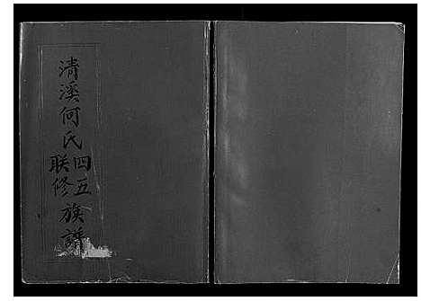 [下载][清溪何氏四五联修族谱_25卷]江西.清溪何氏四五联修家谱_二十.pdf