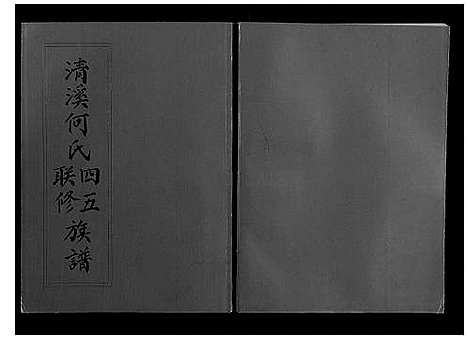 [下载][清溪何氏四五联修族谱_25卷]江西.清溪何氏四五联修家谱_二十一.pdf