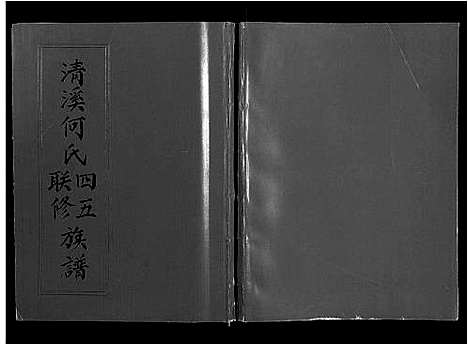 [下载][清溪何氏四五联修族谱_25卷]江西.清溪何氏四五联修家谱_二十四.pdf