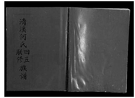 [下载][清溪何氏四五联修族谱_25卷]江西.清溪何氏四五联修家谱_二十五.pdf