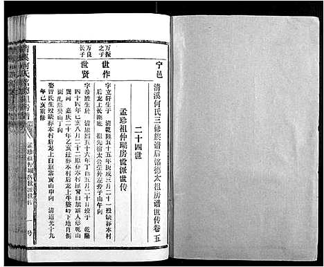 [下载][清溪何氏铭德祖房谱_14卷]江西.清溪何氏铭德祖房谱_五.pdf