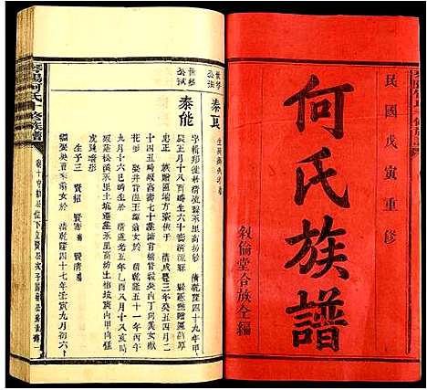 [下载][琴阳何氏十修族谱]江西.琴阳何氏十修家谱_七.pdf