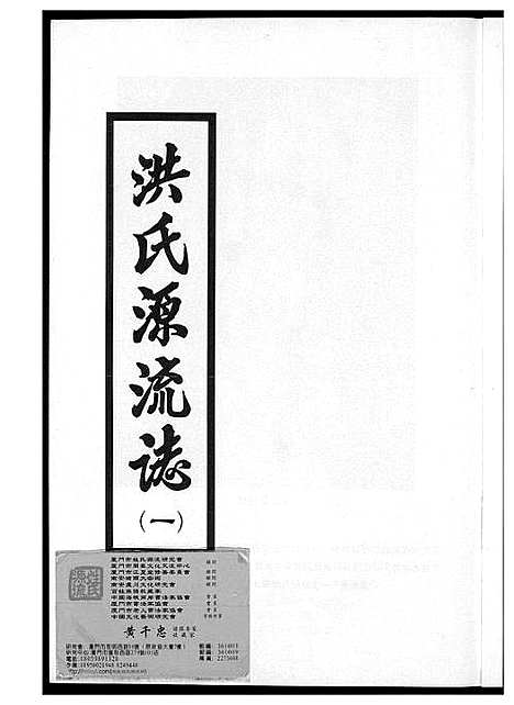 [下载][敦煌堂洪氏源流志]江西.敦煌堂洪氏源流志_一.pdf