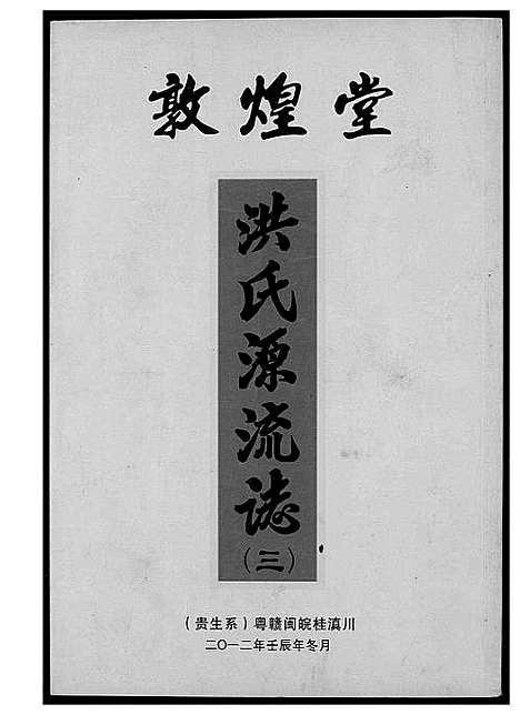 [下载][敦煌堂洪氏源流志]江西.敦煌堂洪氏源流志_二.pdf