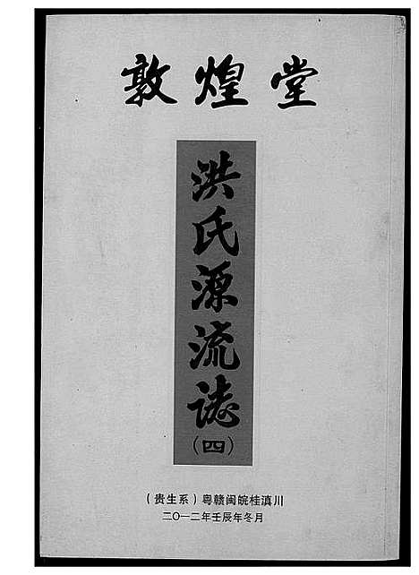 [下载][敦煌堂洪氏源流志]江西.敦煌堂洪氏源流志_三.pdf