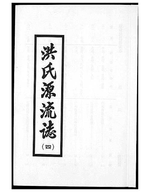 [下载][敦煌堂洪氏源流志]江西.敦煌堂洪氏源流志_三.pdf