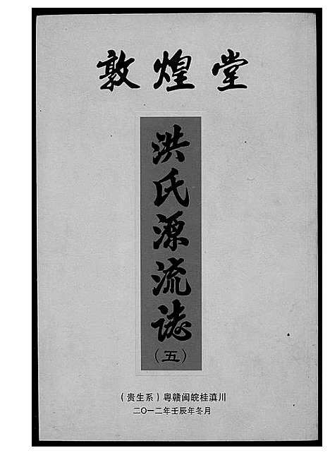 [下载][敦煌堂洪氏源流志]江西.敦煌堂洪氏源流志_四.pdf