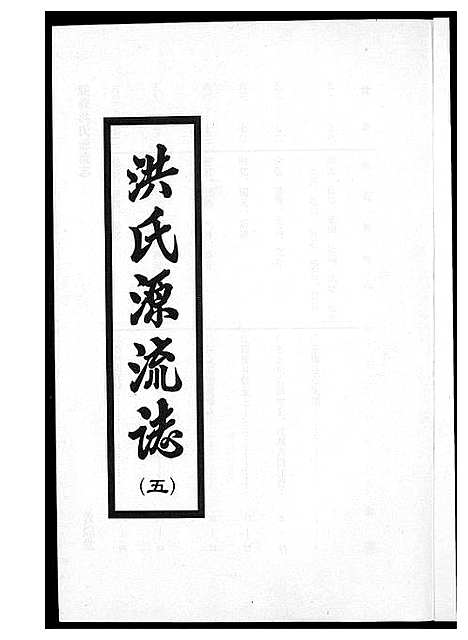 [下载][敦煌堂洪氏源流志]江西.敦煌堂洪氏源流志_四.pdf