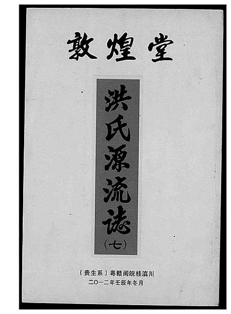 [下载][敦煌堂洪氏源流志]江西.敦煌堂洪氏源流志_五.pdf