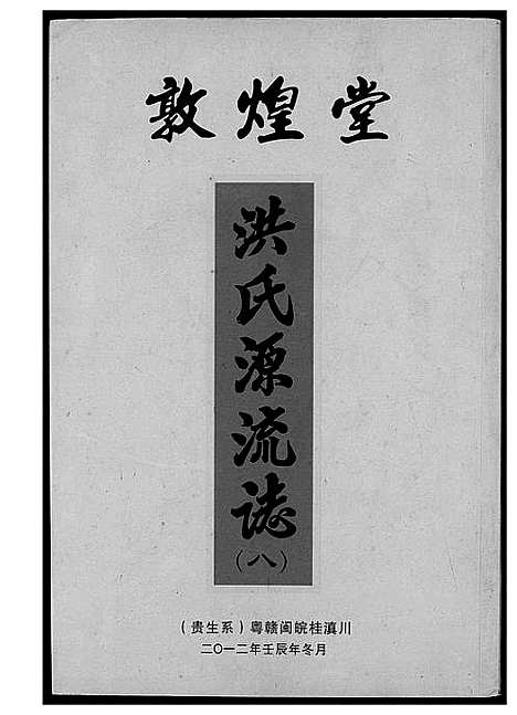 [下载][敦煌堂洪氏源流志]江西.敦煌堂洪氏源流志_六.pdf