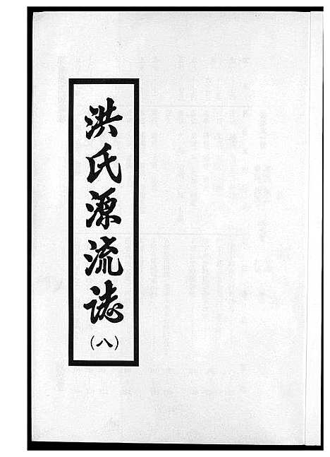 [下载][敦煌堂洪氏源流志]江西.敦煌堂洪氏源流志_六.pdf