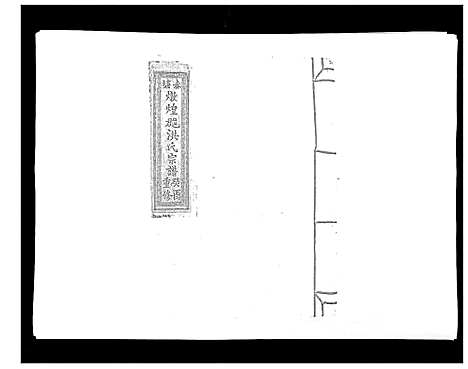 [下载][赤塘洪氏宗谱]江西.赤塘洪氏家谱_二.pdf